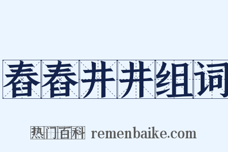 舂舂井井组词是什么意思的图片